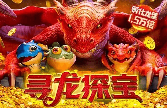 寻龙夺宝